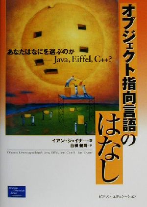 オブジェクト指向言語のはなし あなたはなにを選ぶのか Java、Eiffel、C++？