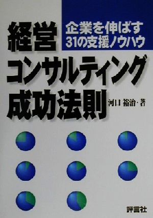 経営コンサルティング成功法則 企業を伸ばす31の支援ノウハウ