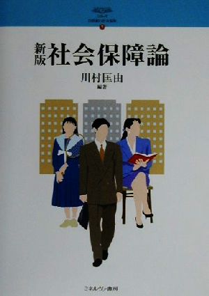 社会保障論 シリーズ・21世紀の社会福祉1