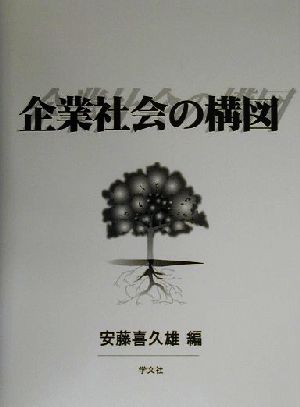 企業社会の構図