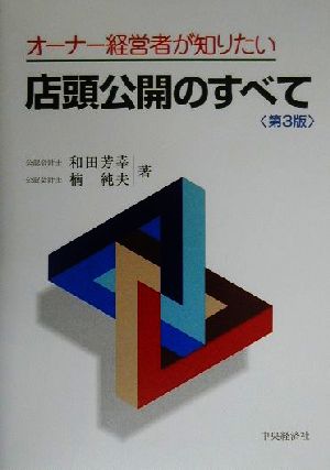 オーナー経営者が知りたい店頭公開のすべて