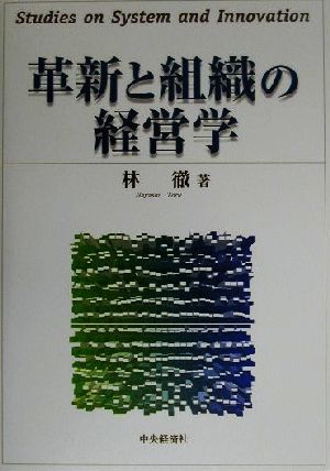 革新と組織の経営学