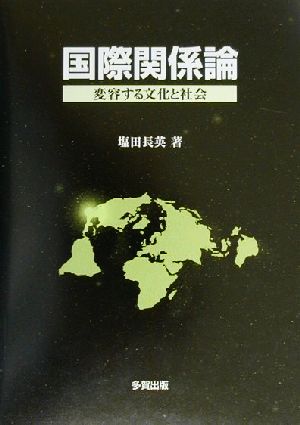 国際関係論 変容する文化と社会