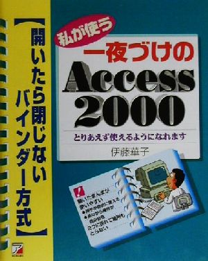 私が使う一夜づけのAccess2000 開いたら閉じないバインダー方式 アスカコンピューター