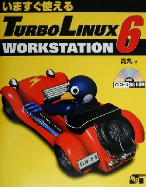 いますぐ使えるTURBOLINUX WORKSTATION(6)