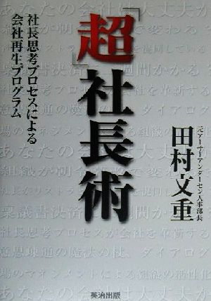 「超」社長術 社長思考プロセスによる会社再生プログラム