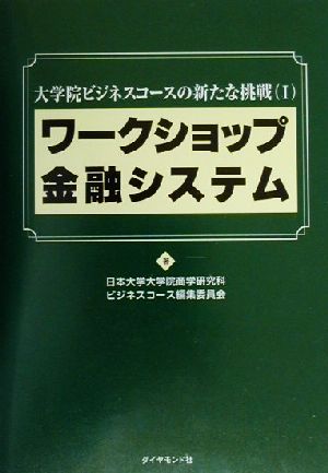 大学院ビジネスコースの新たな挑戦(1) ワークショップ金融システム 大学院ビジネスコースの新たな挑戦1