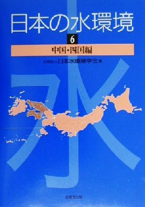 日本の水環境(6) 中国・四国編