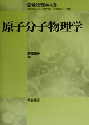 原子分子物理学朝倉物理学大系11