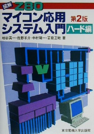 図解Z80 マイコン応用システム入門 第2版(ハ-ド編)