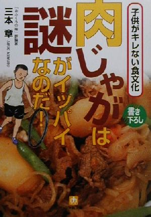 肉じゃがは謎がイッパイなのだ！ 子供がキレない食文化 小学館文庫