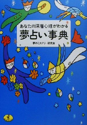 あなたの深層心理がわかる夢占い事典 ワニ文庫