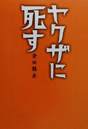 ヤクザに死す 宝島社文庫