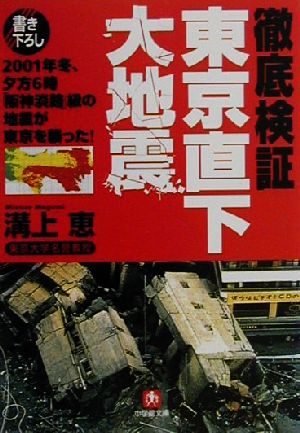 徹底検証 東京直下大地震 2001年冬、夕方6時「阪神淡路」級の地震が東京を襲った！ 小学館文庫