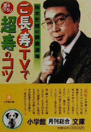 「ご長寿」TVで超寿のコツ 鈴木史朗の健康道場 小学館文庫