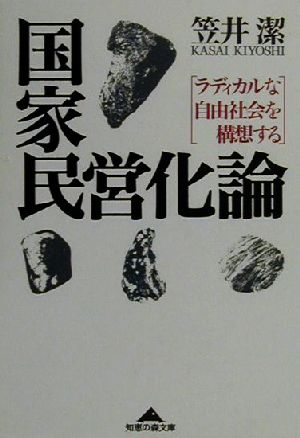 国家民営化論 ラディカルな自由社会を構想する 知恵の森文庫