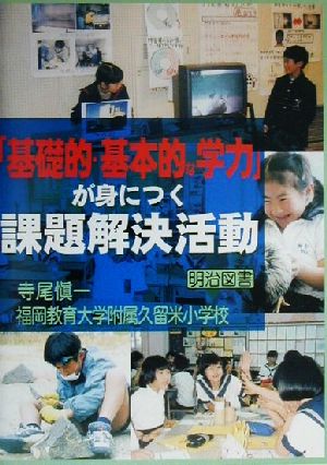 「基礎的・基本的な学力」が身につく課題解決活動