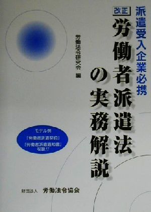 改正 労働者派遣法の実務解説 派遣受入企業必携