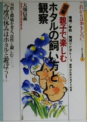 図解 親子で楽しむホタルの飼い方と観察 自然と環境を考え、自然と親しむ・・・。「今度の休みはホタルと遊ぼう！」 おもしろ選書5「これからはおもしろい」