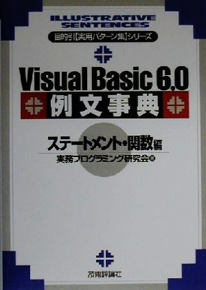 Visual Basic6.0例文事典 ステートメント・関数編(ステ-トメント・関数編) 目的引実用パターン集シリーズ