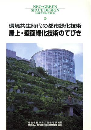 屋上・壁面緑化技術のてびき 環境共生時代の都市緑化技術