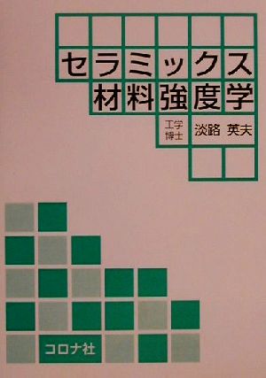 セラミックス材料強度学