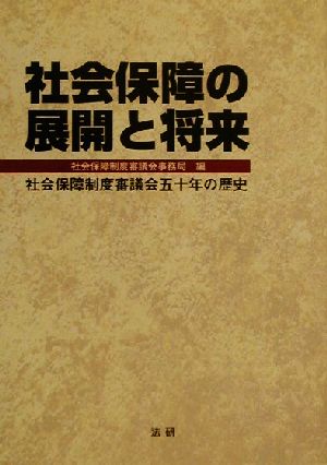 社会保障の展開と将来 社会保障制度審議会五十年の歴史