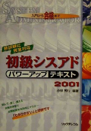 初級シスアドパワーアップテキスト(2001)