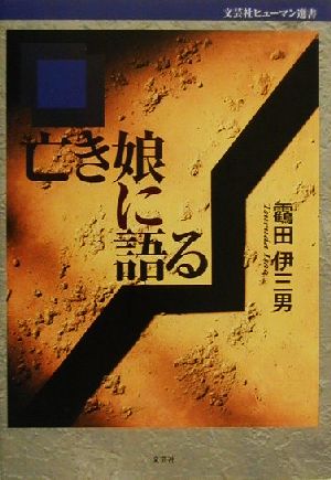 亡き娘に語る 文芸社ヒューマン選書