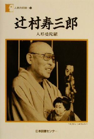 辻村寿三郎 人形曼陀羅 人間の記録130