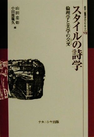 スタイルの詩学 倫理学と美学の交叉 叢書 倫理学のフロンティア7