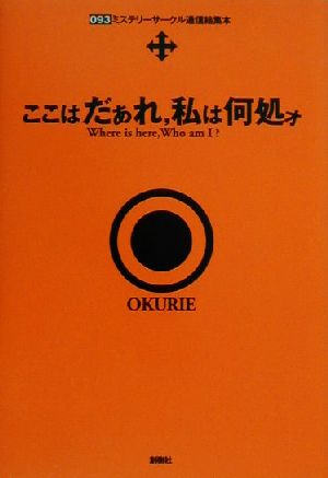ここはだぁれ、私は何処ォ ミステリーサークル通信結集本