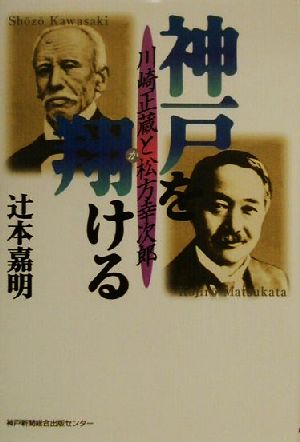 神戸を翔ける 川崎正蔵と松方幸次郎