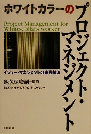 ホワイトカラーのプロジェクト・マネジメントイシュー・マネジメントの実践技法
