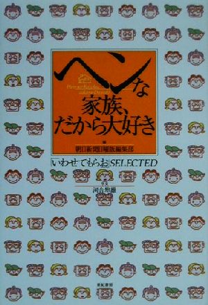 ヘンな家族、だから大好き 「いわせてもらお」SELECTED