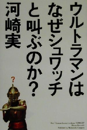 ウルトラマンはなぜシュワッチと叫ぶのか？