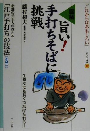 図解 旨い！手打ちそばに挑戦 老舗の元主人が教える「江戸手打ち」の技法2 おもしろ選書30