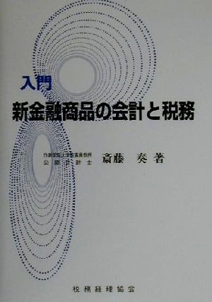 入門 新金融商品の会計と税務