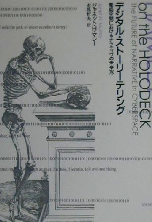 デジタル・ストーリーテリング 電脳空間におけるナラティヴの未来形
