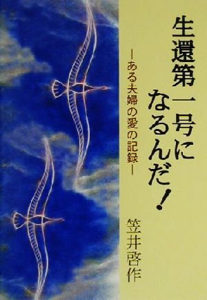 生還第一号になるんだ！ ある夫婦の愛の記録