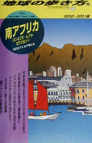 南アフリカ(2000-2001版) ジンバブエ・レソト・スワジランド 地球の歩き方99