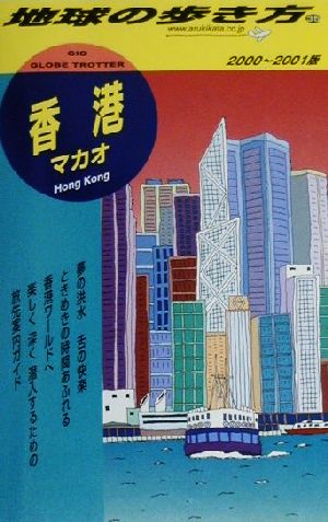 香港・マカオ(2000-2001年版) マカオ 地球の歩き方35