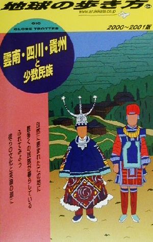 雲南・四川・貴州と少数民族(2000-2001年版) 地球の歩き方104