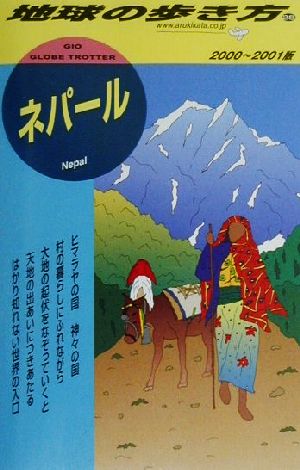 ネパール(2000-2001年版) 地球の歩き方28