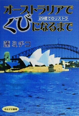 オーストラリアでくびになるまで 29歳でのリストラ