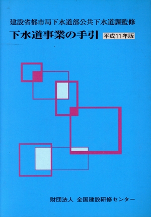 下水道事業の手引(平成11年版)