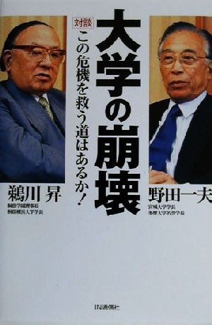 大学の崩壊 対談・この危機を救う道はあるか！