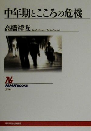 中年期とこころの危機NHKブックス886