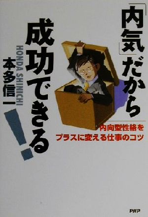 「内気」だから成功できる！ 内向型性格をプラスに変える仕事のコツ