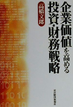 企業価値を高める投資・財務戦略